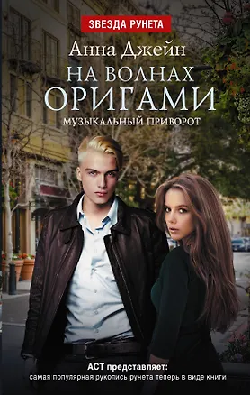 Книга На волнах оригами. Музыкальный приворот (Анна Джейн)