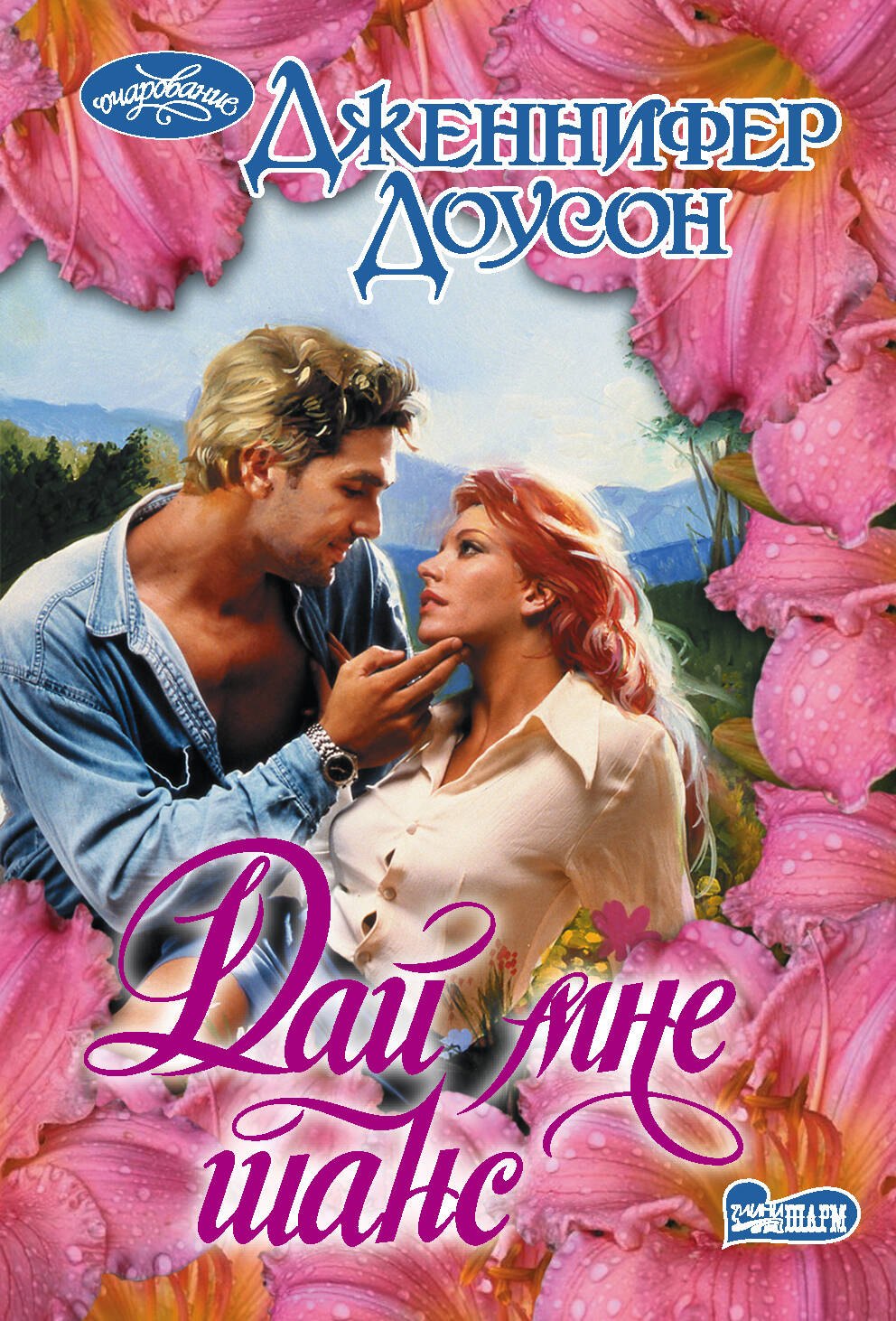 

Дай мне шанс