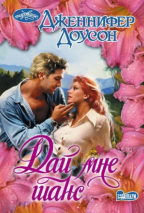 Книга Дай мне шанс (Дженнифер Доусон)