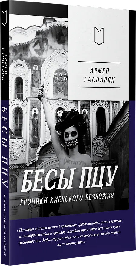 Книга Бесы ПЦУ:  хроники киевского безбожия (Армен Гаспарян) — 2