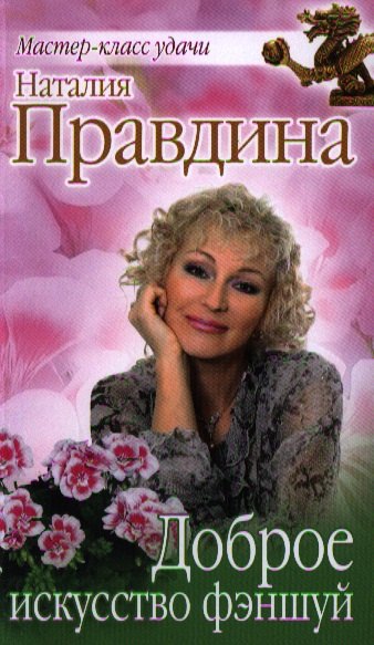 

Доброе искусство фэншуй