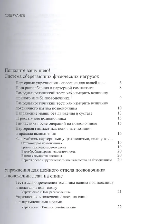 Книга Пощадите вашу шею! Модная гимнастика, покорившая  Европу (Игорь Борщенко) — 2