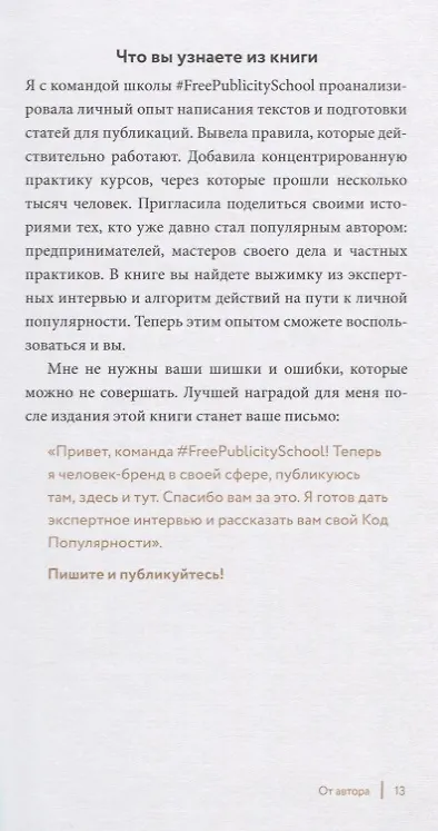 Книга Как стать популярным автором. Тексты на службе личного бренда. 5 шагов (Екатерина Иноземцева) — 5