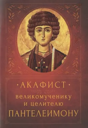 Акафист великомученику и целителю Пантелеимону. Память 9  августа — 2833460 — 1