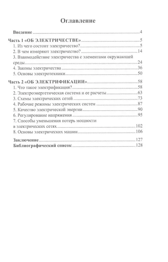 Книга Основы электрификации: учебник (Алексей Петров) — 2