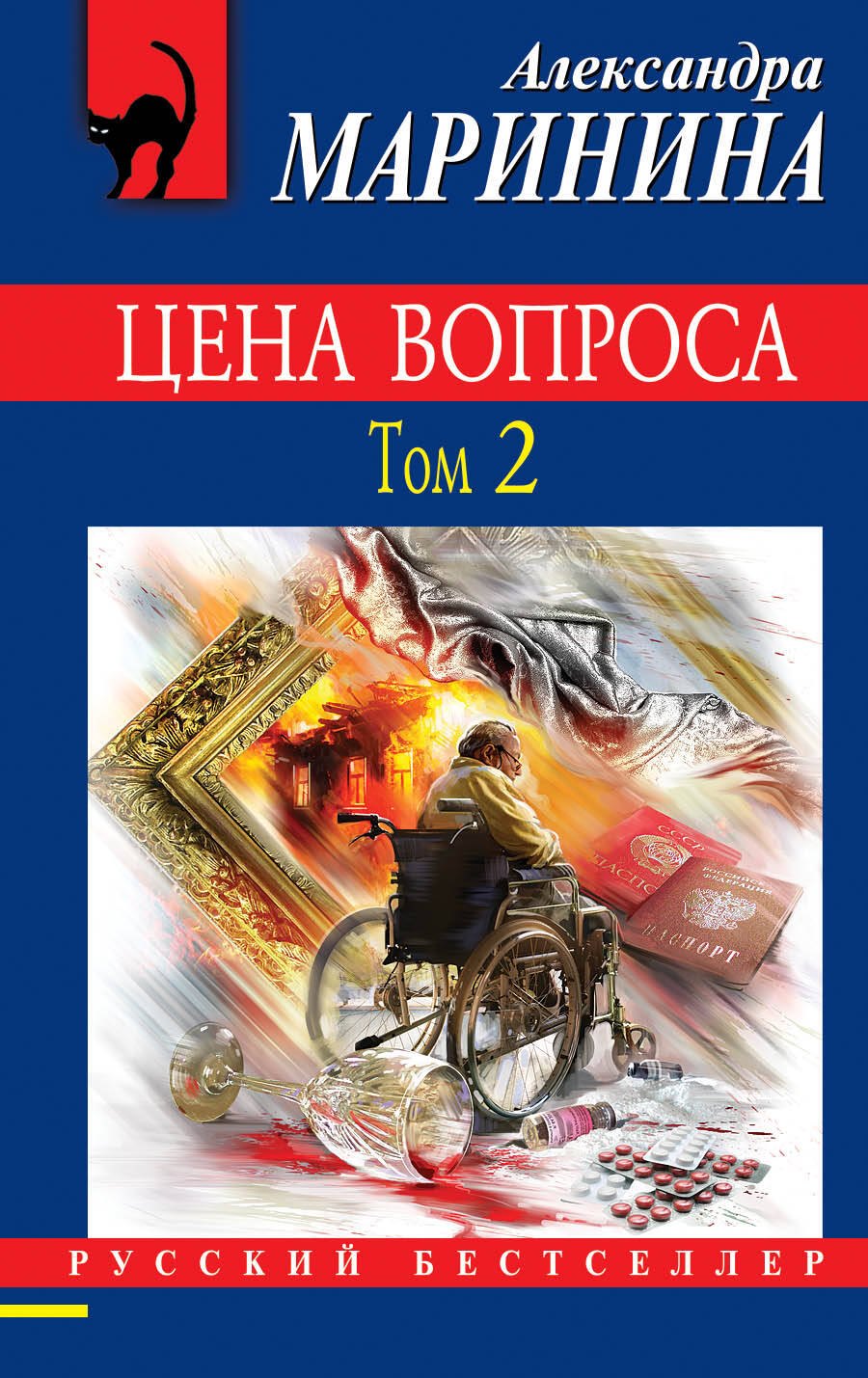 

Цена вопроса. Роман в 2 томах. Том 2