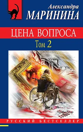 Книга Цена вопроса. Том 2 (Александра Маринина)