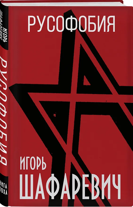 Книга Русофобия (Игорь Шафаревич) — 4