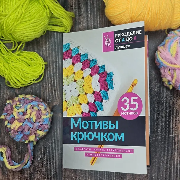 Книга Мотивы крючком. Квадраты, круги, треугольники и многоугольники () — 5
