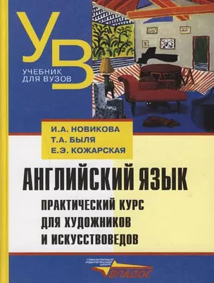 Английский язык. Практический курс для художников и искусствоведов. Учебное пособие — 2145109 — 1