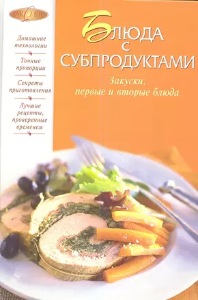 Блюда с субпродуктами — 2336900 — 1