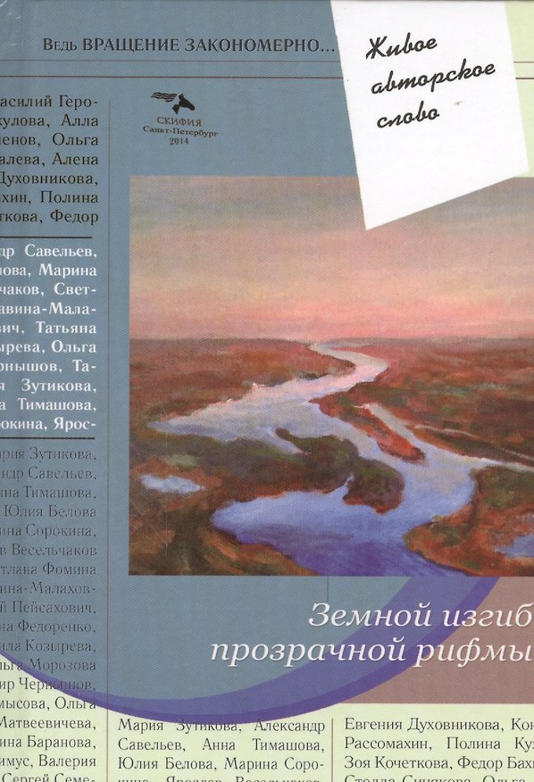Книга Земной изгиб прозрачной рифмы () — 1