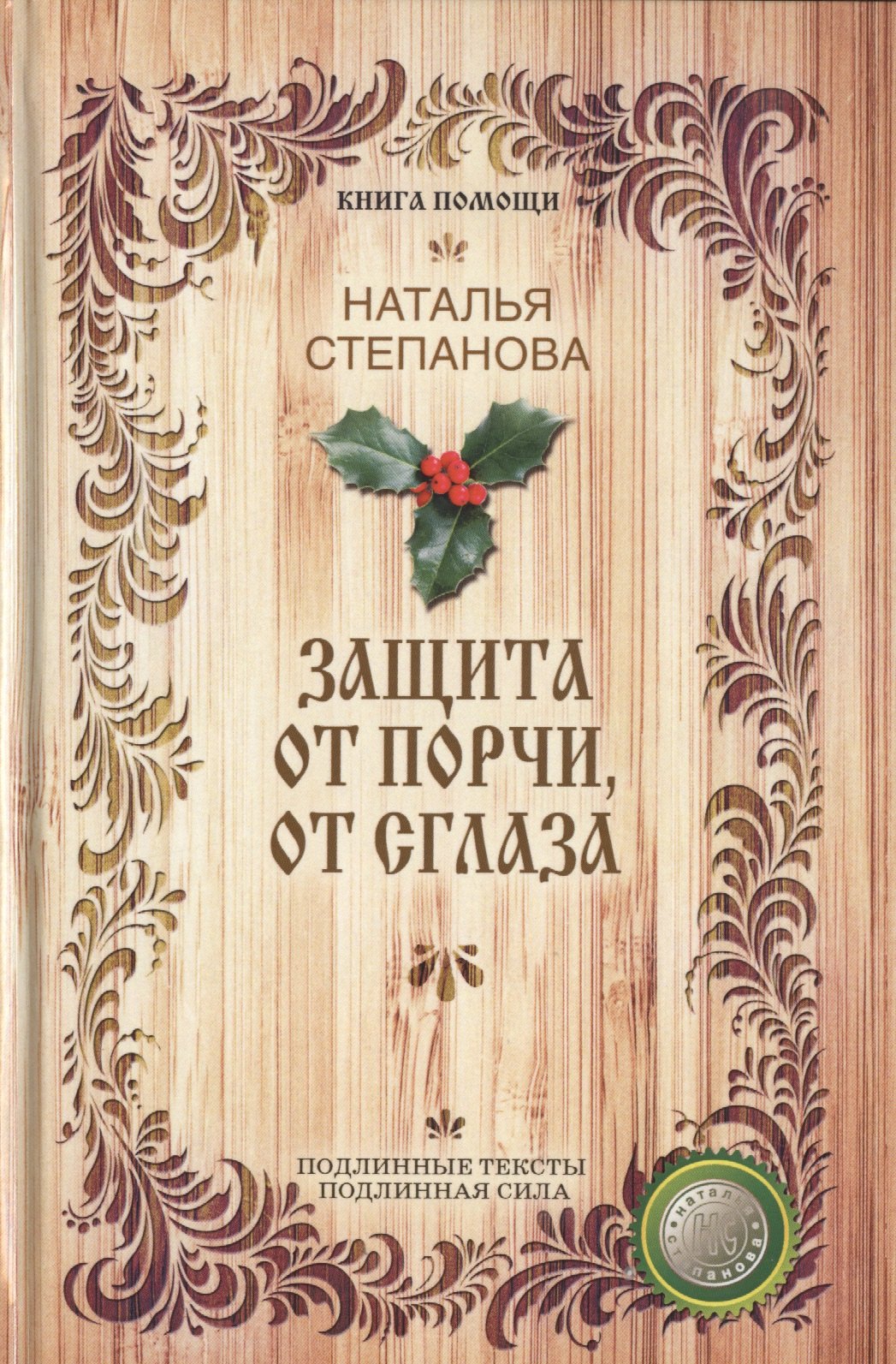 

Защита от порчи, от сглаза (Книга помощи)