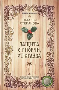 Защита от порчи, от сглаза (Книга помощи)