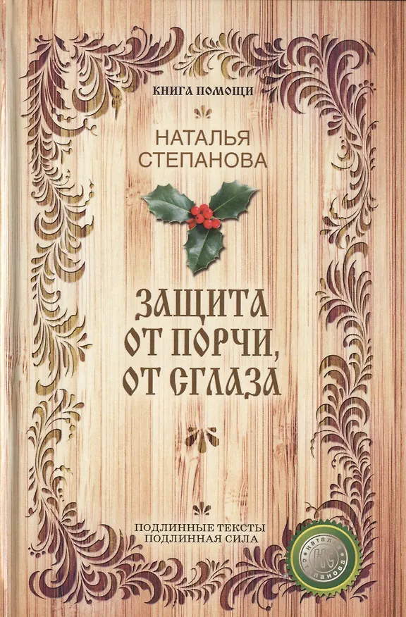 Книга Защита от порчи, от сглаза (Книга помощи) (Наталья Степанова) — 1