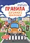 Правила дорожного движения: книжка-плакат + наклейки — 2593617 — 1