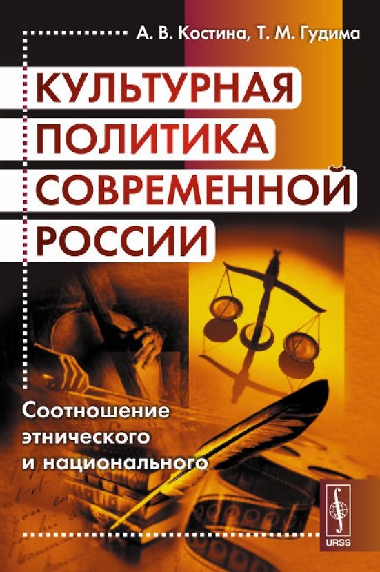 Книга Культурная политика современной России. Соотношение этнического и национального (Анна Костина, Тамара Гудима) — 1