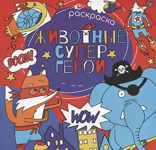 Книга Животные супергерои. Раскраска ()