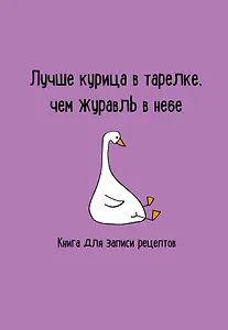 Книга для записи кул.рецептов А5 "Лучше курица в тарелке, чем журавль в небе"