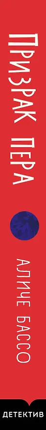 Книга Призрак пера (Аличе Бассо) — 4