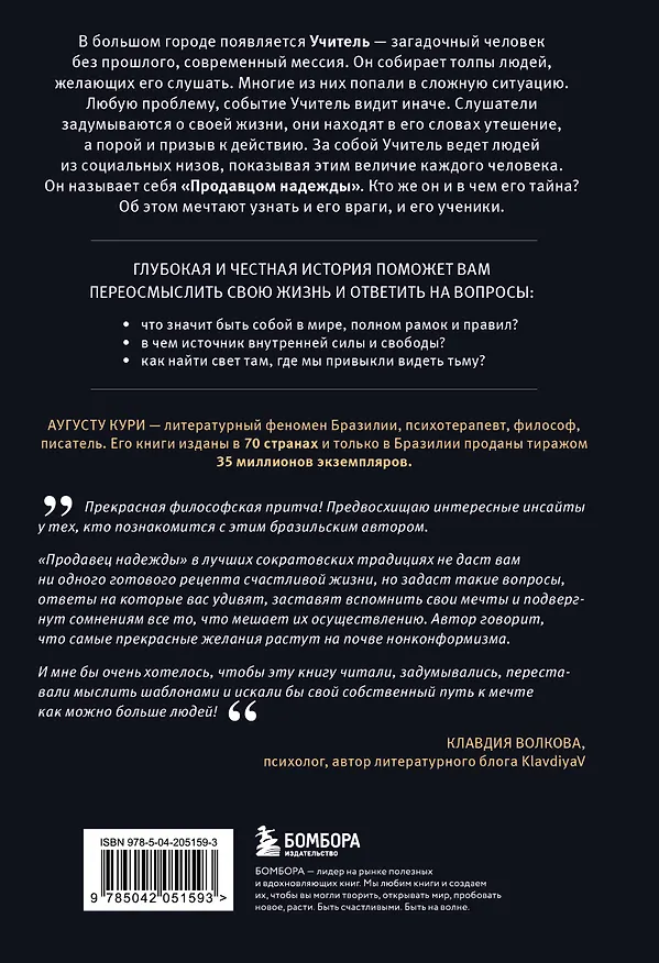 Книга Продавец надежды. Найти смысл жизни в мире, где тревога — норма, а спокойствие — бунт (Августо Кури) — 2