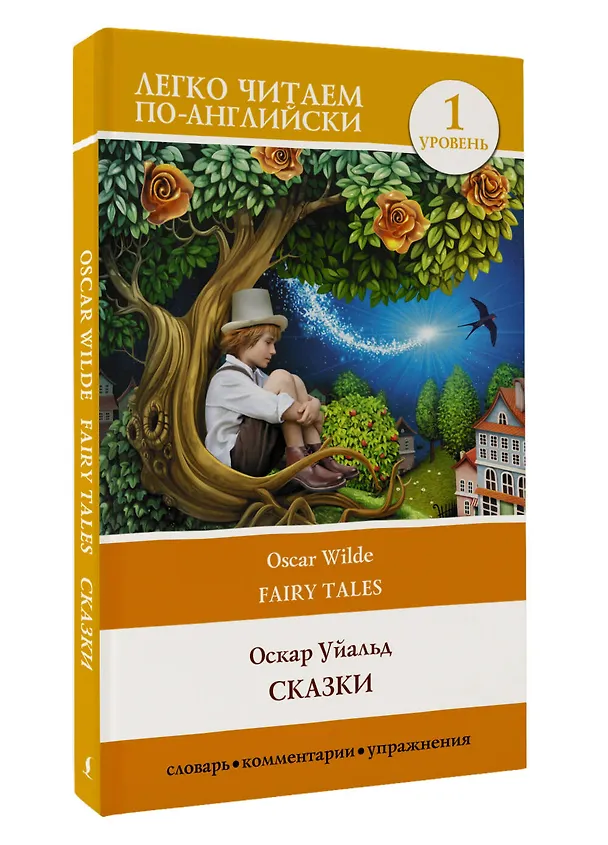 Книга Сказки. Уровень 1 (Оскар Уайльд) — 4