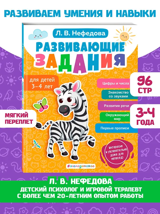 Книга Развивающие задания для детей 3-4 лет (Любовь Нефедова) — 6