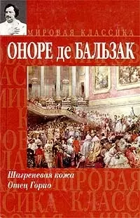 Шагреневая кожа. Отец Горио — 1666038 — 1