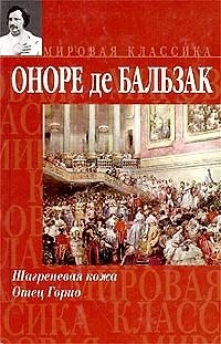 Книга Шагреневая кожа. Отец Горио (Оноре де Бальзак) — 1