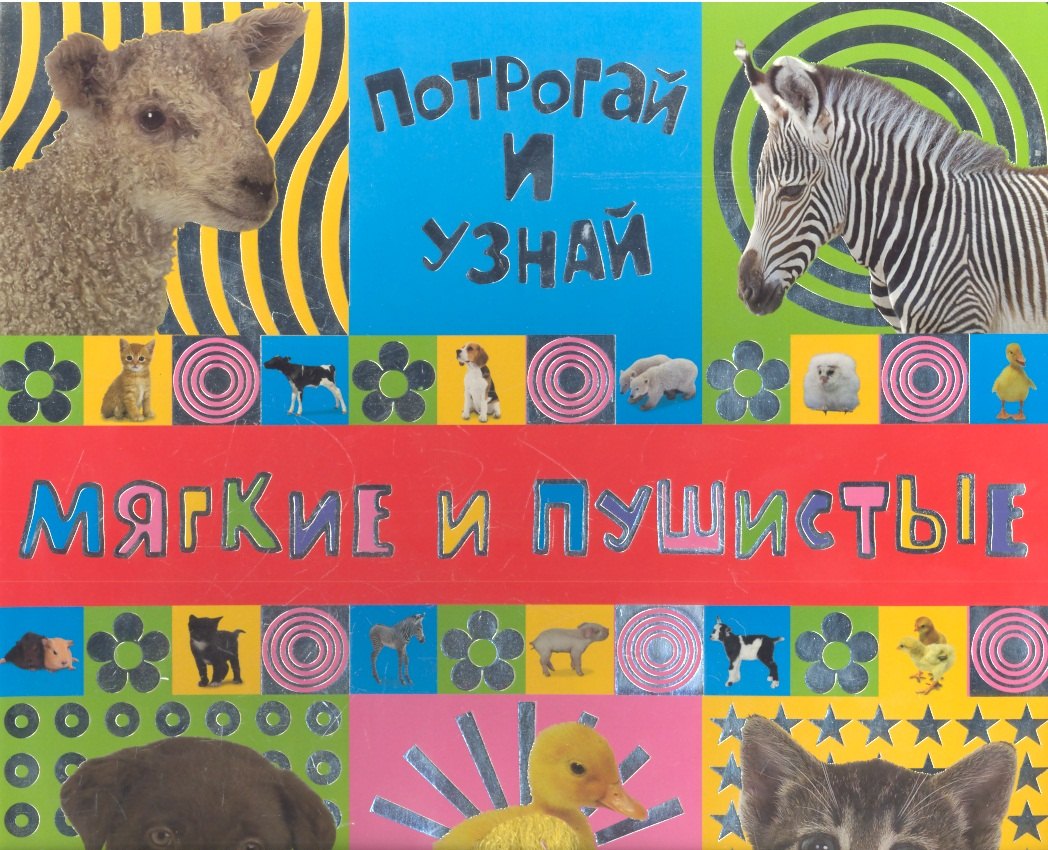 

Потрогай и узнай/Мягкие и пушистые