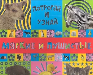 Потрогай и узнай/Мягкие и пушистые