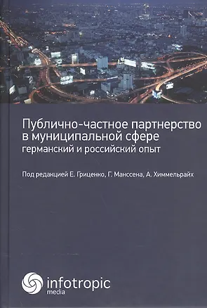 Книга Публично-частное партнерство в муниципальной сфере: германский и российский опыт: коллективная моног ()