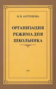Организация режима дня школьника. 1955 год