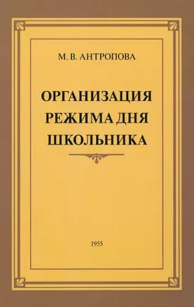 Организация режима дня школьника. 1955 год — 2938571 — 1