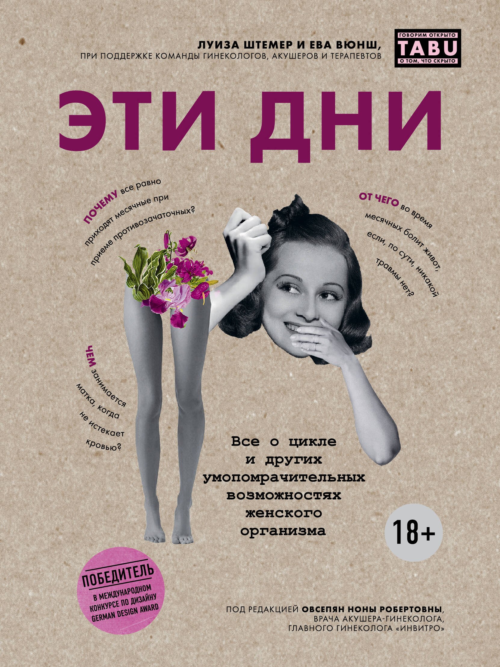 

Эти дни. Все о цикле и других умопомрачительных возможностях женского организма