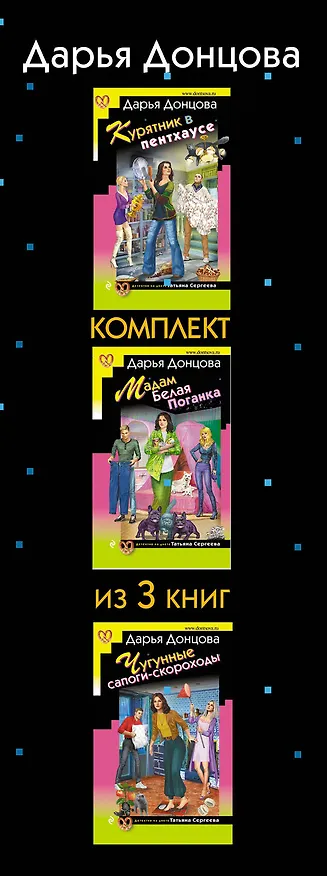 Книга Тройные неприятности. Комплект из 3 книг (Курятник в пентхаусе. Мадам Белая Поганка. Чугунные сапоги-скороходы) (Дарья Донцова) — 3