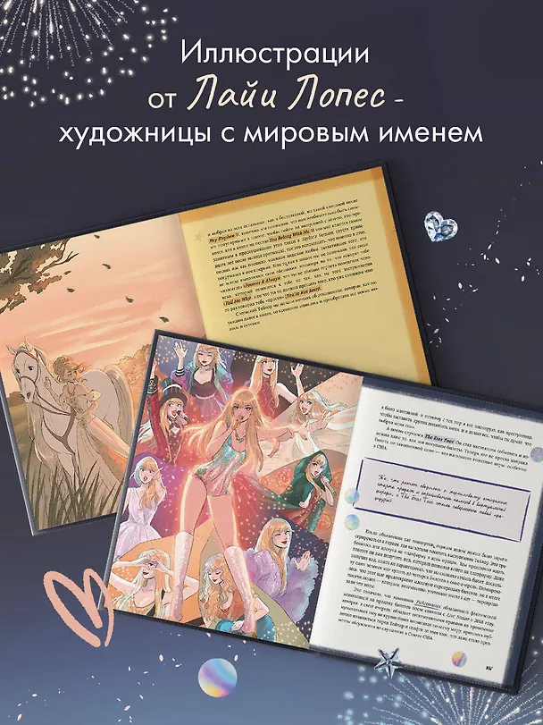 Книга Тейлор Свифт. Дневник свифти (Лайа Лопес, Маркос Буэно) — 9