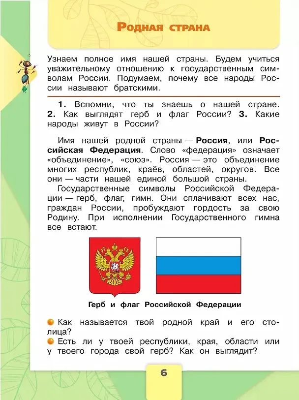 Книга Окружающий мир. 2 класс. Учебник. В 2-х частях. Часть 1 (Андрей Плешаков) — 5