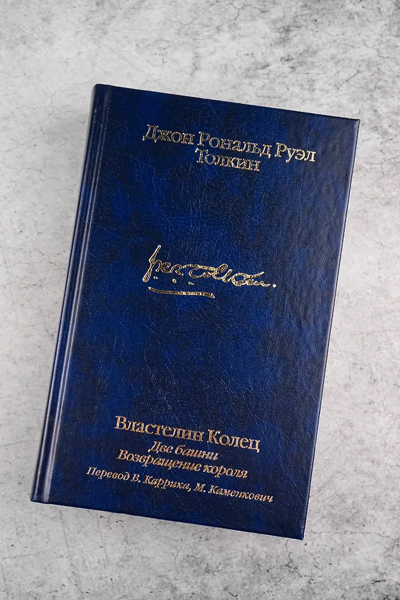 Книга Властелин колец. Кн. 2-3. Две башни. Возвращение короля (Джон Рональд Руэл Толкин) — 9