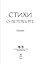 Стихи о Петербурге. Сборник — 3172118 — 2