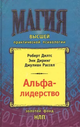 Книга Альфа-лидерство (Роберт Дилтс)