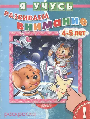 Развиваем внимание 4-5 лет (раскраска с наклейками) (мягк) (Я учусь) (Омега) — 2137856 — 1