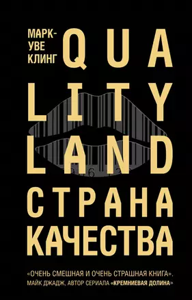 Страна Качества. Qualityland — 2783897 — 1