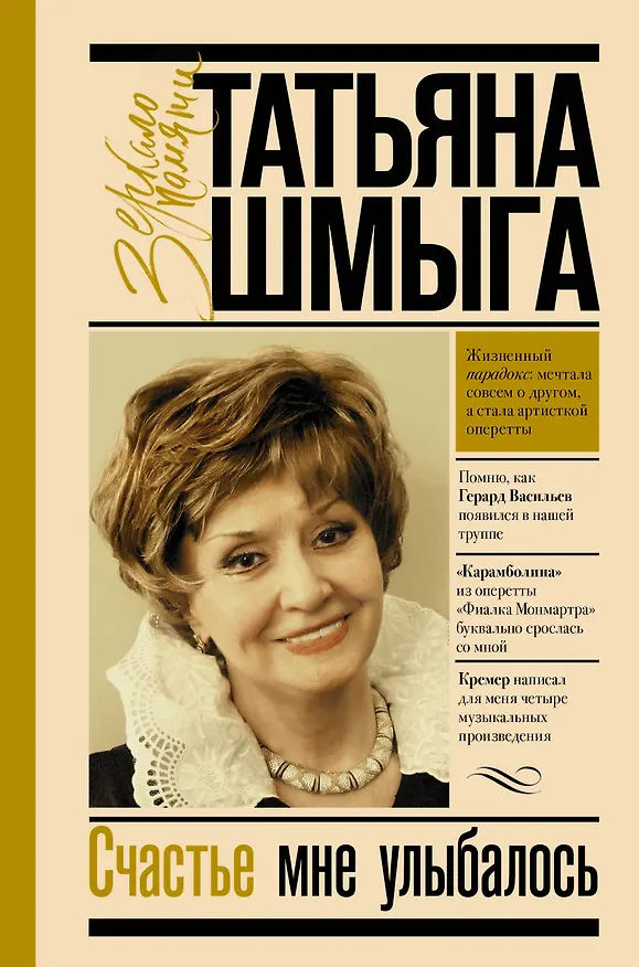 Книга Счастье мне улыбалось (Татьяна Шмыга) — 1