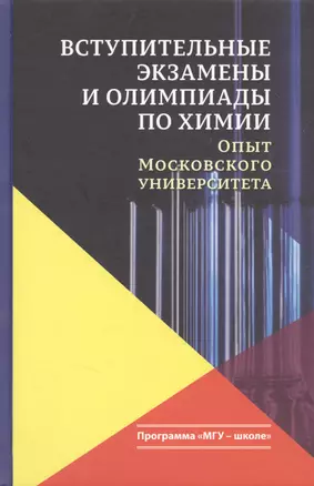 Вступительные экзамены и олимпиады по химии Опыт Московского университета (3 изд.) (МГУ - школе) Кузьменко — 2751111 — 1