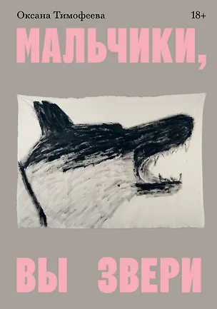 Книга Мальчики, вы звери (Оксана Тимофеева)