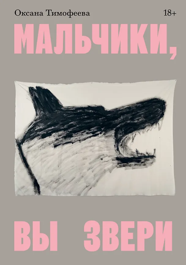 Книга Мальчики, вы звери (Оксана Тимофеева) — 1