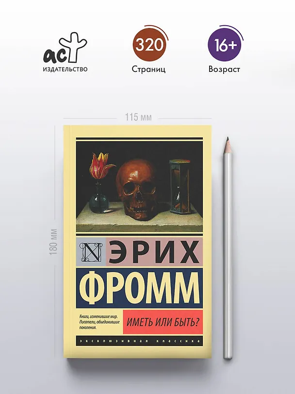 Книга Иметь или быть? (Эрих Фромм) — 6