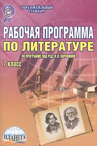Рабочая программа по литературе. 7 класс (по программе под редакцией В.Я. Коровиной). Методическое пособие