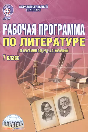 Рабочая программа по литературе. 7 класс (по программе под редакцией В.Я. Коровиной). Методическое пособие — 2524250 — 1